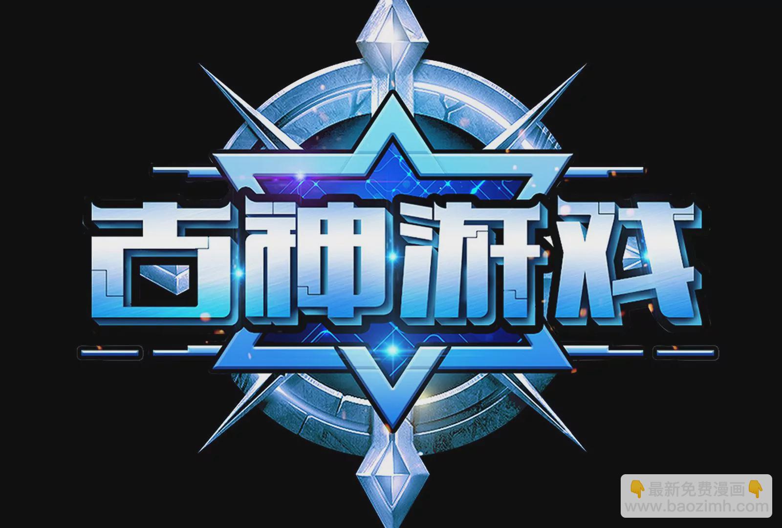 古神遊戲 - 漫王新作即將上線(2/2) - 1